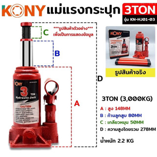 KONY แม่แรงกระปุก แม่แรงยกรถ แม่แรงไฮดรอลิก แม่แรงเคลื่อนที่ แม่แรงโยก แม่แรง 3TON รุ่น KN-HJ01-03