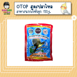 OTOP อาหารนกกรงหัวจุก สูตรผสมปลาไหลเผือกและกล้วยหิน 120g.