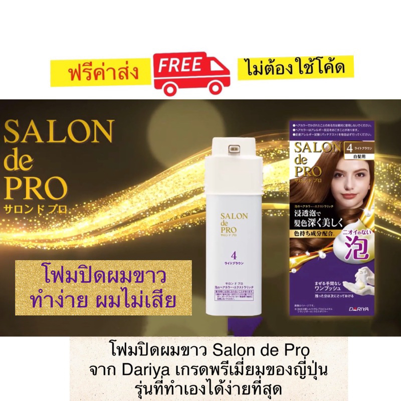 โฟมปิดผมขาว Salon de Pro จาก Dariya เกรดพรีเมี่ยมของญี่ปุ่น ไม่มีแอมโมเนีย ไทำง่าย ไม่ทำให้ผมเสีย