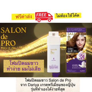 โฟมปิดผมขาว Salon de Pro จาก Dariya เกรดพรีเมี่ยมของญี่ปุ่น ไม่มีแอมโมเนีย ไม่แพ้ ไม่คัน ทำง่าย ไม่ทำให้ผมเสีย