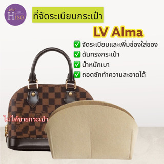 ที่จัดระเบียบกระเป๋า LV Alma  Louis Vuitton Alma BB Alma PM  กระเป๋าจัดระเบียบ จัดระเบียบ ดันทรงกระเป๋า พร้อมส่งจากไทย