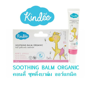 Kindee Soothing Balm Organic ครีมทาสำหรับแก้คัน ปลอดภัยต่อผิวเด็กและผิวแพ้ง่าย