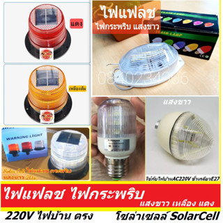 ไฟแฟลช ไฟกระพริบ 3W 5W 220V. สีขาว เหลือง แดง Flash Light  led (เทียบ 30w) งานเกรดคุณภาพ Solar Cell เลือกได้