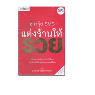 หนังสือ ฮวงจุ้ย SME แต่งร้านให้รวย +CD