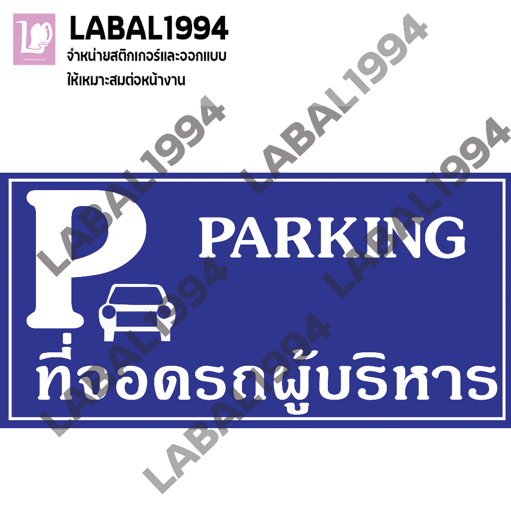 ป้ายที่จอดรถผู้บริหาร กันน้ำ 100% ป้ายความปลอดภัย ป้ายห้าม สติ๊กเกอร์กันน้ำ