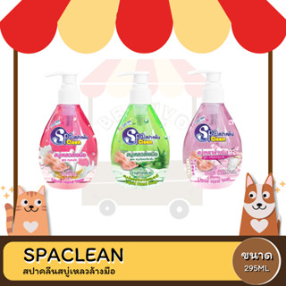 Spaclean Liquid Hand Soap สปาคลีน สบู่เหลวล้างมือ 295 ML