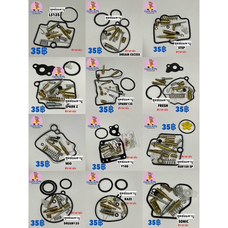 ชุดซ่อมคาบู คาบูเรเตอร์ beat dash ls125 wave125 wave100(05) sonic nsr150 dream125 dream excess nova