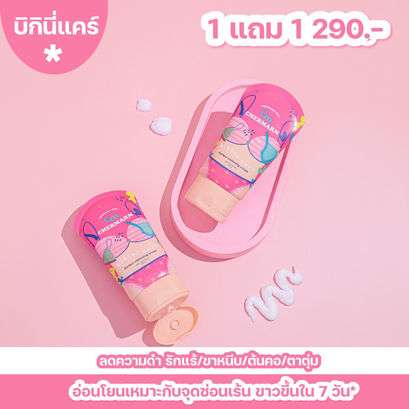 (1แถม1) ครีมทา รักแร้ ขาหนีบ ก้น CHERMARN BIKINI CARE  สูตรอ่อนโยน ค่าpH3.5 ขาวขึ้นใน 7 วัน*