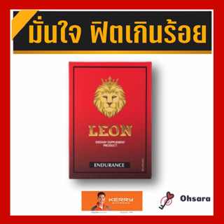 Leon ลีออน (10 แคปซูล/กล่อง ) อาหารเสริม ชาย อาหารเสริมสำหรับท่านชาย สมุนไพรสำหรับท่านชาย เสริมสมรรถภาพ