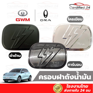 *กดติดตามลด10%* ครอบฝาถังน้ำมัน กันรอยฝาถังน้ำมัน GWM ORA GOOD CAT 2022 วัสดุ ABS คุณภาพดี สีสวยงาม โรงงานไทย