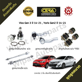 Cera ลูกหมาก Toyota Vios วีออส Gen3 โฉมสาม ปี 14-21 , Yaris ยาริส Gen2 โฉมสอง ปี 14-21