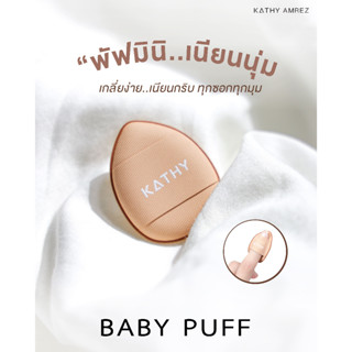 KATHY AMREZ เบบี้พัฟ สุดคิ้วท์ BABY PUFF เคธี พัฟจิ๋ว ทรงน่ารัก สัมผัสนุ่มพิเศษ พัฟกระแต พัฟมินิ พัฟนุ่ม พร้อมส่ง ส่งไว