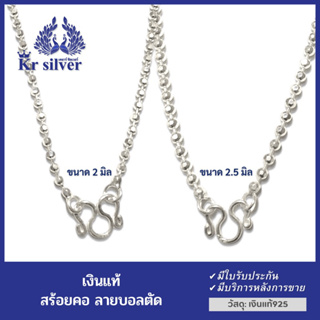 Kr silver สร้อยคอเงินแท้ลายบอลตัด ขนาด 2.5 มิล และ 2 มิล