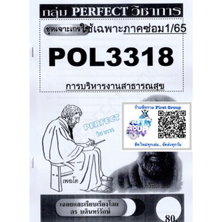 ชีทราม ชุดเจาะเกราะ POL3318 (PS431) การบริหารงานสาธารณะสุข