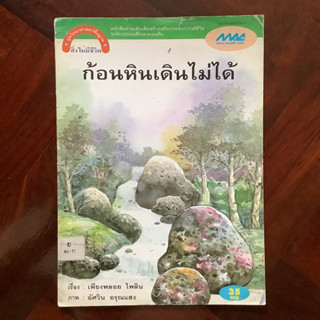 หนังสือชุดส่งเสริมการเรียนรู้วิทยาศาสตร์และสิ่งแวดล้อม เรื่อง ก้อนหินเดินไม่ได้