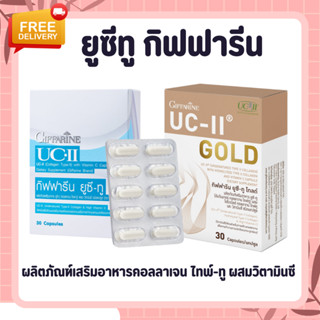 คอลลาเจน ไทพ์-ทู รักษาข้อเสื่อม ปวดหลัง ปวดตามข้อ ปวดเมื่อย GIFFARINE UC-II กิฟฟารีน ยูซี ทู