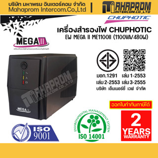 เครื่องสำรองไฟ CHUPHOTIC UPS MEGA II-1000 (1000VA/480W) ของใหม่รับประกันศูนย์ 2ปี.