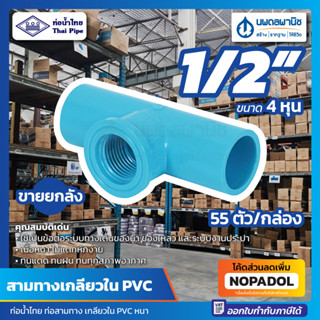 [ขายยกลัง 55 ตัว] สามตาเกลียวใน PVC 1/2" (4 หุน) ท่อน้ำไทย | พีวีซี สามทางเกลียวใน สามตาฉาก สามทาง สามตา หนา เกลียวใน