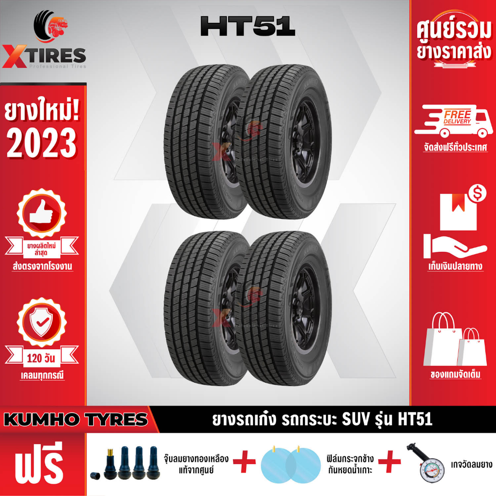 KUMHO 245/70R16 ยางรถยนต์รุ่น HT51 4เส้น (ปีใหม่ล่าสุด) ฟรีจุ๊บยางเกรดA+ของแถมจัดเต็ม