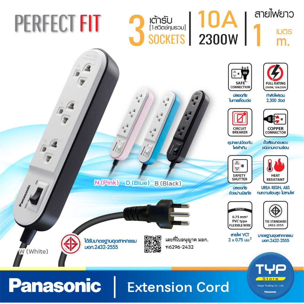 Panasonic ปลั๊กพ่วง PERFECT FIT 10A  2300W  สายยาว 1M   3 เต้ารับ  1 สวิตช์คุมรวม   รุ่น  WCHG 24132 – โปรปัง