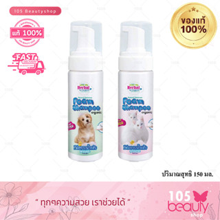 Green Dog Foam shampoo organic โฟมอาบน้ำแห้งสำหรับสุนัขและแมว บำรุงขน ลดคัน 150 มล.