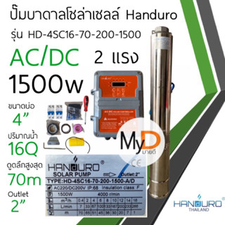 ปั๊มบาดาลโซล่าเซลล์ Handuro AC/DC 1500w 2 แรง บ่อ 4”ปั๊มน้ำบาดาลโซล่าเซลล์ 2 ระบบ ปั๊มบัสเลส แฮนดูโร่ ประกัน 2 ปี