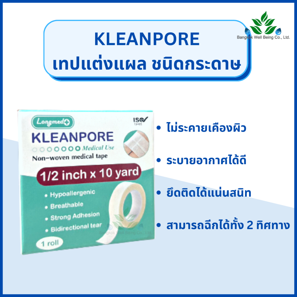 KLEANPORE เทปแต่งแผลเยือกระดาษ ยาว 10 หลา เทปติดผ้าก๊อซ Longmed คลีนพอร์ เทปแต่งแผลทางการแพทย์