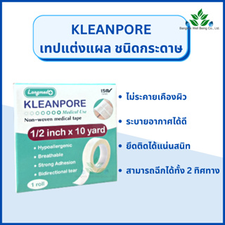 KLEANPORE เทปแต่งแผลเยือกระดาษ ยาว 10 หลา เทปติดผ้าก๊อซ Longmed คลีนพอร์ เทปแต่งแผลทางการแพทย์ เทปติดผ้าก๊อส