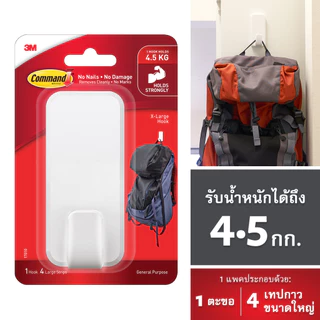 3M™ Command™ คอมมานด์ ตะขออเนกประสงค์, รับน้ำหนักได้ 4.5 กก., ขนาดใหญ่, ติดแน่น ลอกออกได้ไม่ทิ้งคราบ
