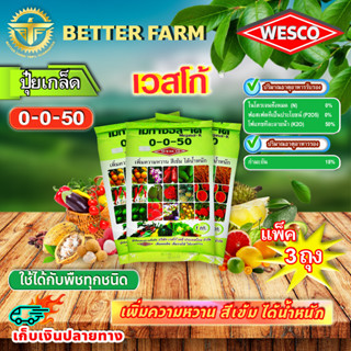 แพ็ค 3 กก.WESCO ปุ๋ย 0-0-50+S(กำมะถัน)เพิ่มความหวาน สีเข้ม ไ…