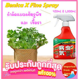 🧡สเปร์ย ยาฉีดฆ่าแมลง กำจัดศัตรูพืช Benica X Fine Spray ยอดขาย อันดับ 1 ใน ญี่ปุ่น