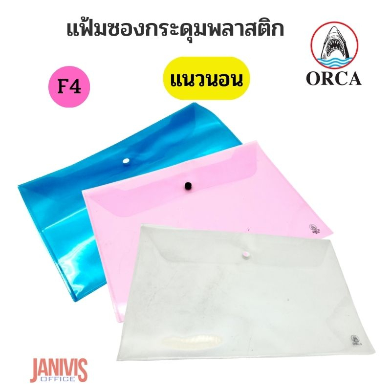 ORCA ซองกระดุมพลาสติก F4 ฟ้า ออร์ก้า F-120