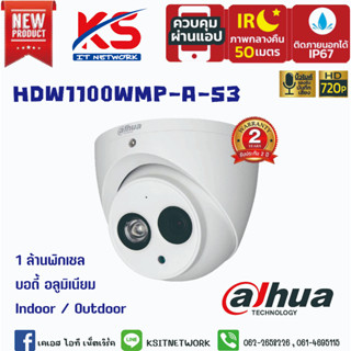 กล้องวงจรปิด DAHUA รุ่น HAC-HDW1100EMP-A -S3 มีไมค์ในตัว