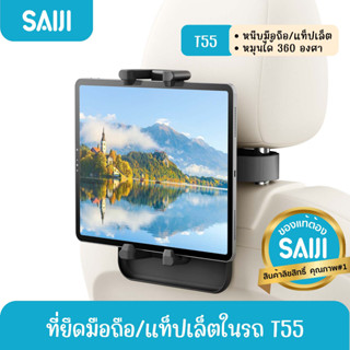 SAIJI T55 Car Holder ที่ยึดมือถือในรถ ที่ยึดแท็ปเล็ตในรถ ที่จับโทรศัพท์ ที่วางโทรศัพท์ สินค้าลิ