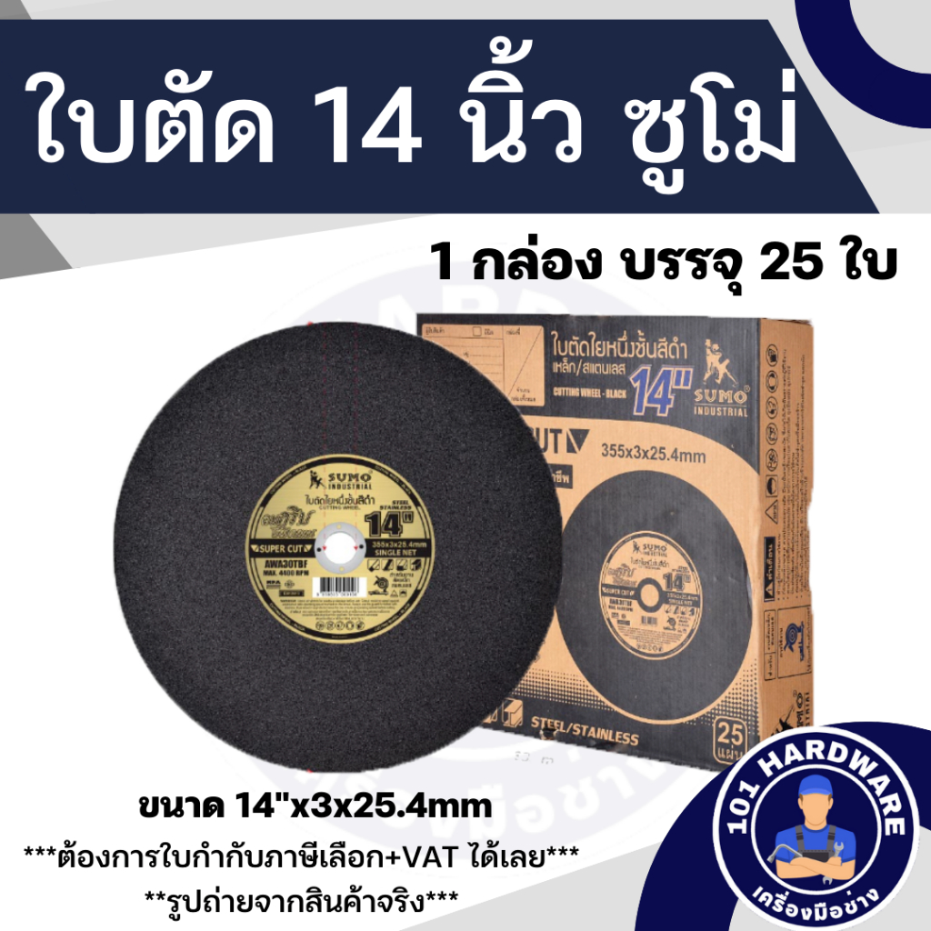 ใบตัด 14 นิ้ว SUMO 1 ลัง 25 ใบ ตัดเหล็กและสแตนเลส