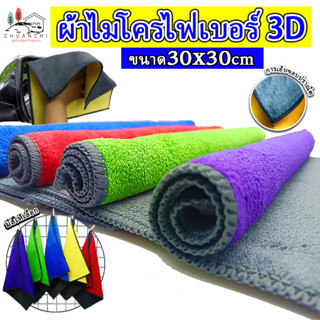 ผ้าไมโครไฟเบอร์ 3D ขนาด 30x30  รุ่นไม่มีหู แบบเย็บขอบบาง C01 เนื้อผ้านิ่ม ดูดซึมซับน้ำได้ดี  เช็ดรถได้ดี