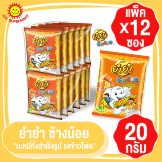 [ 1 แพ็ค ] ยำยำ ช้างน้อย ข้าวโพด ขนาด 20 กรัม/แพ็ค 12 ซอง