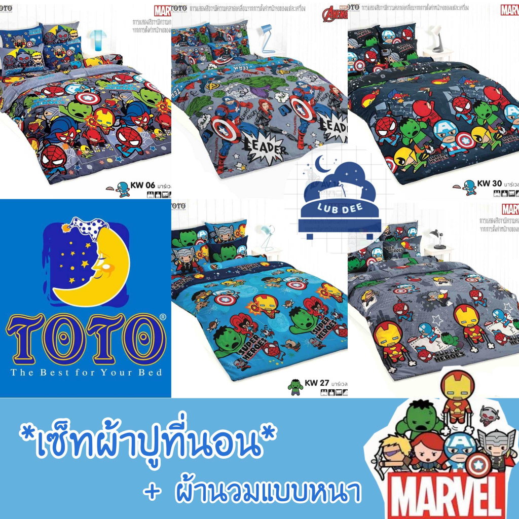 TOTO ❤ KW Marvel อเวนเจอร์ ผ้าปูที่นอน + ผ้านวม 🌼 นวมหนา 🌼 ซุปเปอร์ ฮีโร่ // Bedsheet set + Duvet  เด็ก ผู้ชาย