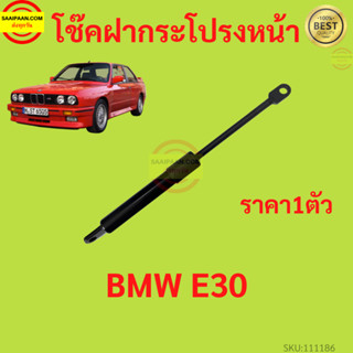 1ตัว โช๊คฝากระโปรงหน้า BMW E30  โช๊คค้ำฝากระโปรง โช๊คค้ำฝากระโปรง