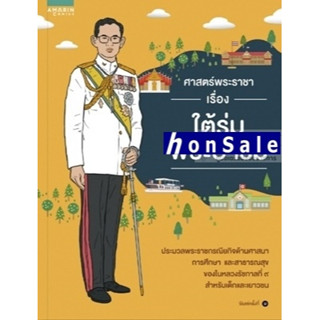 Hศาสตร์พระราชา เรื่อง ใต้ร่มพระบารมี