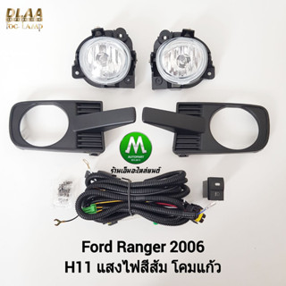 ​ไฟ​ตัด​หมอก​ ไฟสปอร์ตไลท์ FORD​ RANGER​ 2006 / ฟอร์ด เรนเจอร์ (รับประกันสินค้า 3 เดือน)