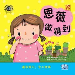 หนังสือนิทานเด็กภาษาจีน 恩薇做得到 - เอิงเอยรู้ตัว (ชุด 21st Century Kids) นิทานเด็ก Pelangithai