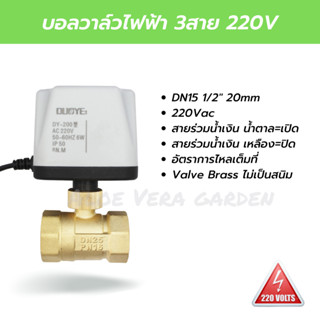 บอลวาล์วไฟฟ้า มอเตอร์วาล์ว 3สาย 220V 1/2" บอลวาล์วมอเตอร์ไฟฟ้าทองเหลือง 4หุน motorized valve IP54