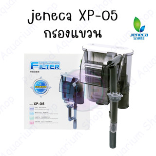 Jeneca XP-05 กรองแขวนตู้ปลา เหมาะสำหรับตู้ 12-16 นิ้ว