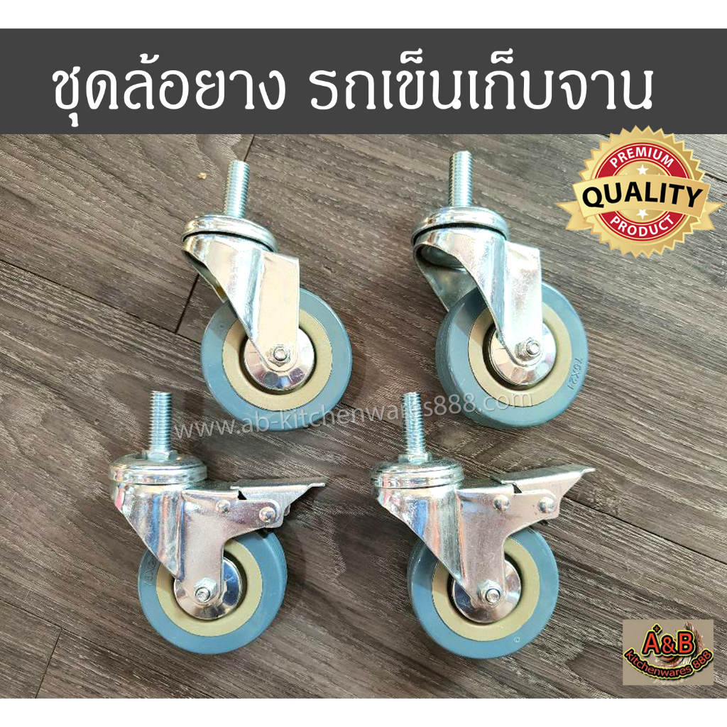 (1ชุด/4ล้อ)ล้อยาง รถเข็นเก็บจาน ล้อรถเข็นเก็บจาน ตรงรุ่น เกลียว M12 ยาว 30 มม