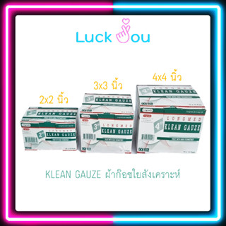 KLEAN GAUZE ผ้าก๊อซใยสังเคราะห์ ขนาด 2x2 3x3 4x4 นิ้ว