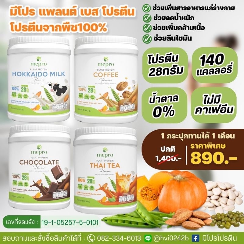 Mepro protein โปรตีนจากพืช เสริมโปรตีน ช่วยควบคุมน้ำหนัก  ดูแลสุขภาพ ขนาด 1 กก.