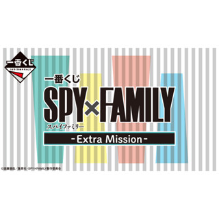 [Pre-order] 🗡SPY x FAMILY🎭 - Ichiban Kuji (Spy × Family -Extra Ｍission-)