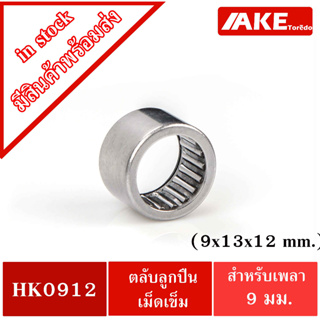 HK0912 ( TLA912Z ) ตลับลูกปืนเม็ดเข็ม ( 9x13x12 mm. ) NEEDLE ROLLER BEARINGS HK 0912 จัดจำหน่ายโดย AKE