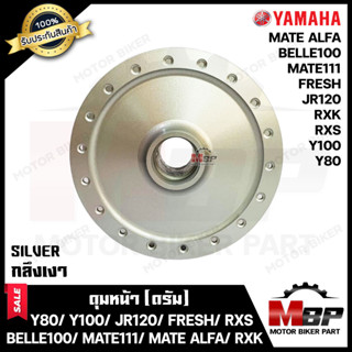 ดุมหน้า (ดั้ม) สำหรับ YAMAHA Y80/ Y100/ BELLE100/ FRESH/ SPARK110/ MATE111/ MATE100/ JR120/ ZR120/ MATE ALFA/ RXS/ RXK